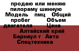 продаю или меняю пилораму шинную › Модель ­ пмц › Общий пробег ­ 25 › Объем двигателя ­ 3 › Цена ­ 25 000 - Алтайский край, Барнаул г. Авто » Спецтехника   